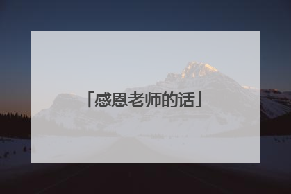 感恩老师的话