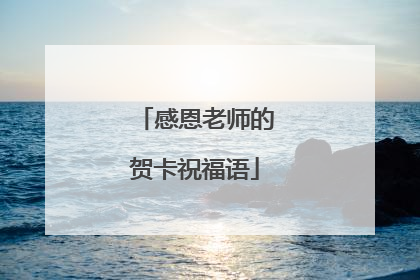 感恩老师的贺卡祝福语