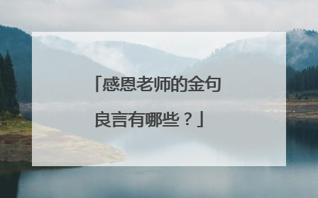 感恩老师的金句良言有哪些？