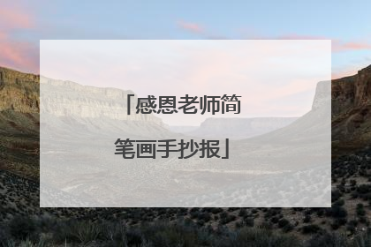 感恩老师简笔画手抄报