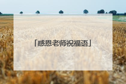 感恩老师祝福语