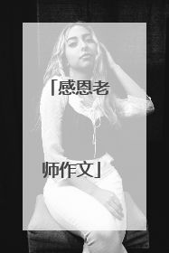 感恩老师作文