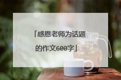 感恩老师为话题的作文600字
