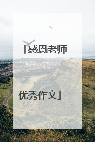 感恩老师优秀作文