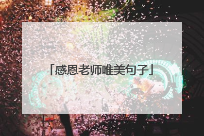 感恩老师唯美句子