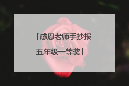 感恩老师手抄报五年级一等奖