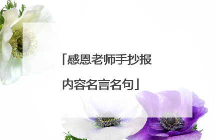 感恩老师手抄报内容名言名句