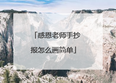 感恩老师手抄报怎么画简单
