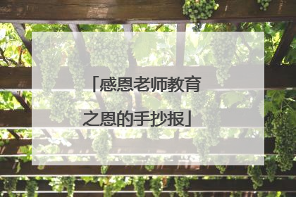 感恩老师教育之恩的手抄报