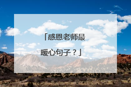 感恩老师最暖心句子?