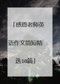 感恩老师英语作文简短精选10篇