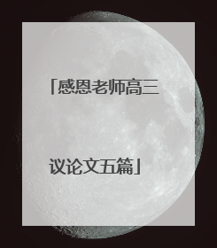 感恩老师高三议论文五篇