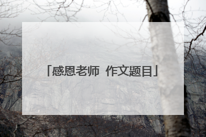 感恩老师 作文题目