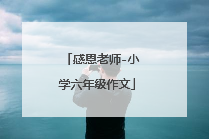 感恩老师-小学六年级作文