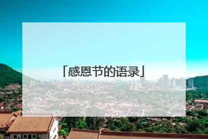感恩节的语录