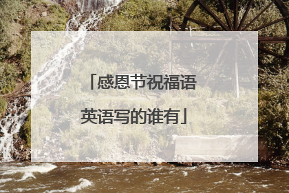 感恩节祝福语英语写的谁有