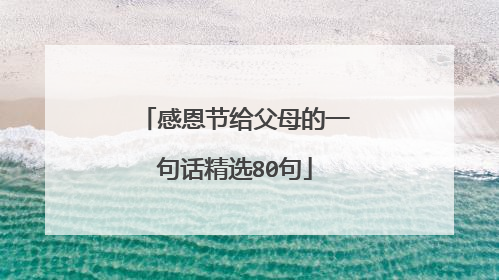 感恩节给父母的一句话精选80句