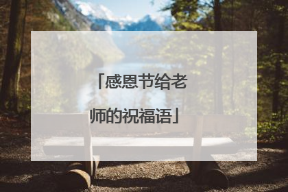 感恩节给老师的祝福语