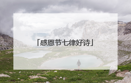 感恩节七律好诗