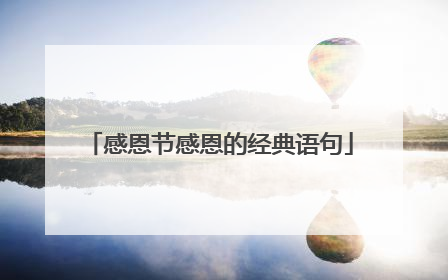 感恩节感恩的经典语句