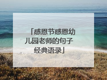 感恩节感恩幼儿园老师的句子经典语录