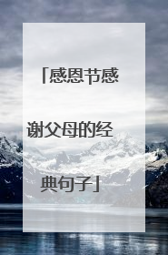 感恩节感谢父母的经典句子