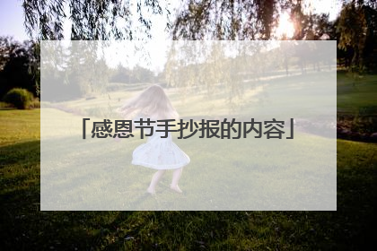 感恩节手抄报的内容