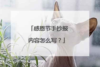 感恩节手抄报内容怎么写？