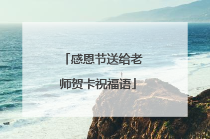 感恩节送给老师贺卡祝福语