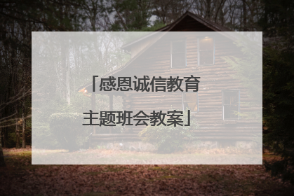 感恩诚信教育主题班会教案