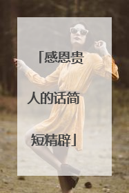 感恩贵人的话简短精辟