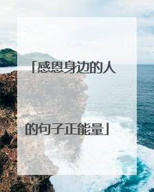 感恩身边的人的句子正能量