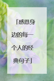 感恩身边的每一个人的经典句子