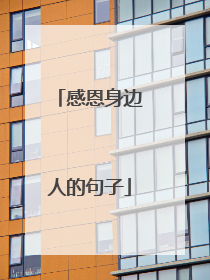 感恩身边人的句子