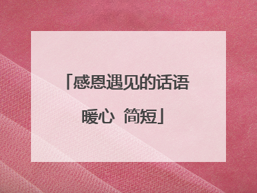 感恩遇见的话语 暖心 简短