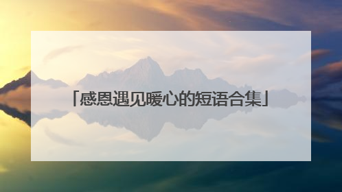 感恩遇见暖心的短语合集