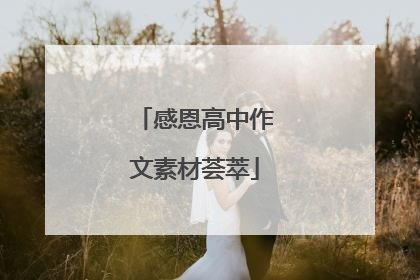 感恩高中作文素材荟萃