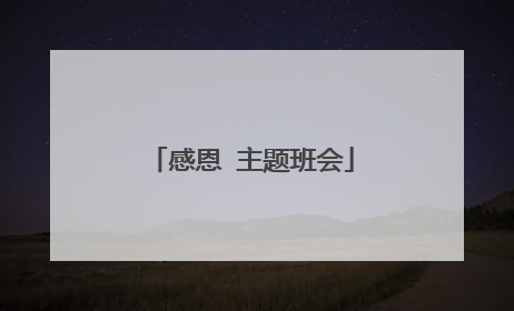 感恩 主题班会
