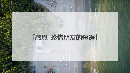 感恩 珍惜朋友的短语