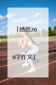 感恩200字作文
