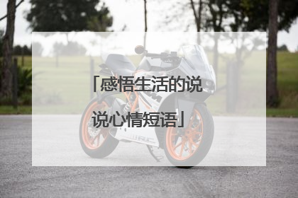 感悟生活的说说心情短语