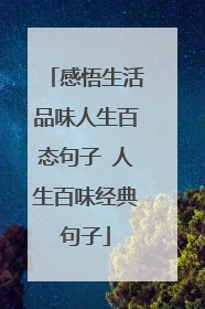 感悟生活品味人生百态句子 人生百味经典句子