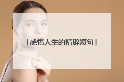 感悟人生的精辟短句