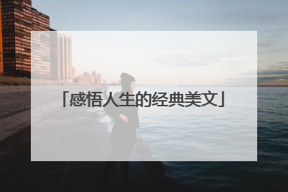 感悟人生的经典美文