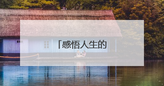 感悟人生的心灵禅语