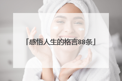 感悟人生的格言88条
