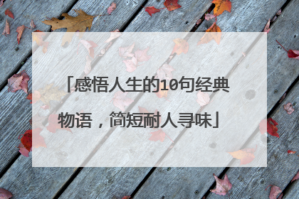 感悟人生的10句经典物语，简短耐人寻味