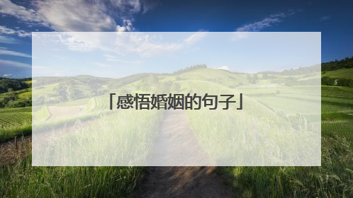 感悟婚姻的句子