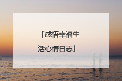 感悟幸福生活心情日志