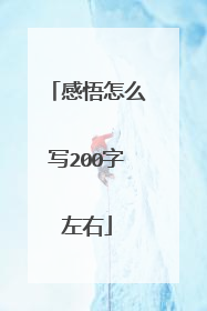 感悟怎么写200字左右